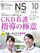 ナース専科 2018年10月号 (CKD患者指導/看護観)