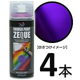 AZ(エーゼット) ラバーペイント ZEQUE 油性 RP-71 グロスパープル 400ml(RP710)×4本 SE339