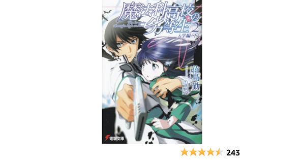 魔法科高校の劣等生 2 入学編 電撃文庫 佐島 勤 石田 可奈 本 通販 Amazon