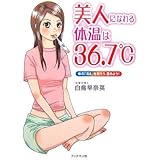 美人になれる体温は36.7℃: 体の「冷え」を取ろう、温めよう!