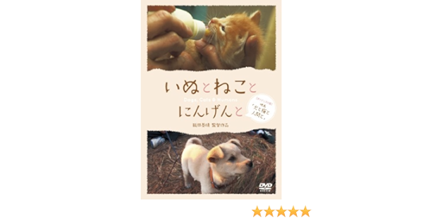 Amazon いぬとねことにんげんと ダイジェスト版 映画 犬と猫と人間と Dvd 映画