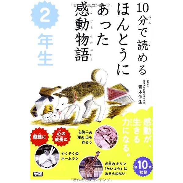 Amazon.co.jp: 10分で読めるほんとうにあった感動物語 3年生 : 井上こ
