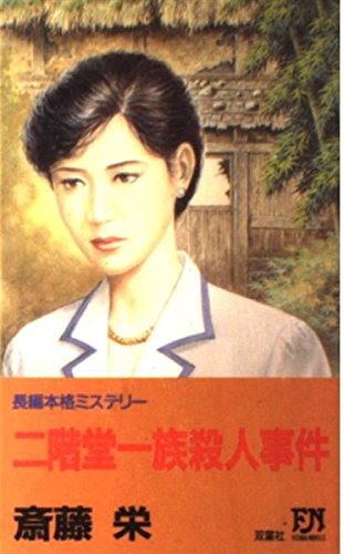 二階堂一族殺人事件 (FUTABA NOVELS)