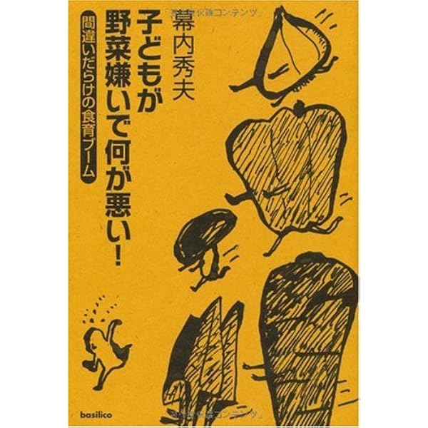 子どもが野菜嫌いで何が悪い 幕内 秀夫 本 通販 Amazon