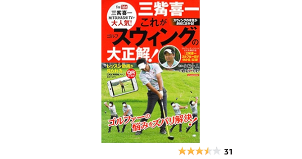 三觜喜一 これがゴルフスウィングの大正解 にちぶんmook 小林一人 蝦名いくお 本 通販 Amazon
