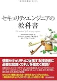 セキュリティエンジニアの教科書