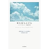 神を待ちのぞむ (須賀敦子の本棚 池澤夏樹=監修)