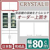 上置き(ダイニングボード/レンジボード用戸棚) 幅80cm 可動棚付き 日本製 ホワイト(白) 【完成品】【代引不可】 生活用品 インテリア 雑貨 インテリア 家具 食器棚 レンジボード top1-ds-1752684-ah [簡素パッケー