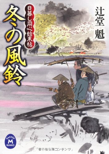 辻堂魁:日暮し同心始末帖　冬の風鈴 (学研Ｍ文庫)