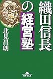 織田信長の経営塾 by 本のソムリエ