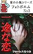 一途な恋　（愛の小瓶シリーズ　フォトポエムシリーズ　3）