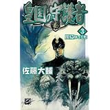 皇国の守護者 3 (C・NovelsFantasia さ 2-3)