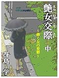 艶女交際　中: 働く女の憂鬱 (ハードロマン)