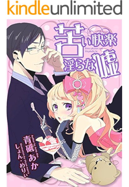 苦い快楽 淫らな嘘 甘い復讐 淫らな躰 らぶドロップス 青砥あか しょん めりぃ 日本の小説 文芸 Kindleストア Amazon