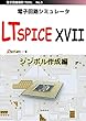 電子回路シミュレータ LTspice XVII 「シンボル作成編」: LTspiceXVII で新しいシンボルを作成する手順を初心者にも分かりやすく作成しました。