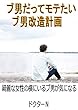 ブ男だってモテたい　ブ男改造計画