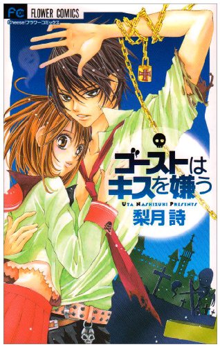 ゴーストはキスを嫌う