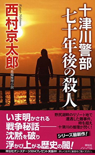西村京太郎:十津川警部 七十年後の殺人 (ノン・ノベル 1018)