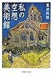 私の空想美術館