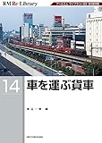 RM Re-Library 14 車を運ぶ貨車