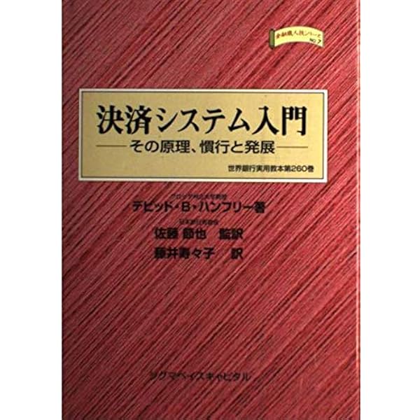 決済システムと銀行・中央銀行 決済システムと銀行・中央銀行 | 吉田 暁 |本 | 通販 | Amazon