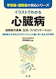 イラストでわかる　心臓病 手術後・退院後の安心シリーズ
