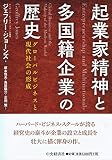 起業家精神と多国籍企業の歴史