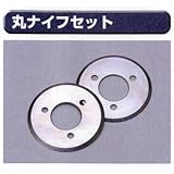糊付け機部品 極東 99-4017 丸ナイフセット