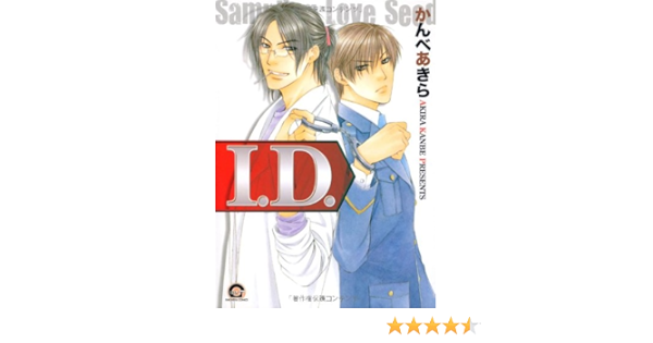 I D Gush Comics かんべ あきら 本 通販 Amazon