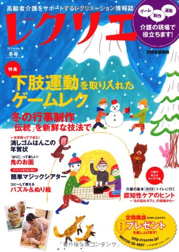 レクリエ2013冬号 高齢者介護をサポートするレクリエーション (別冊家庭画 レクリエ2013冬号 高齢者介護をサポートするレクリエーション (別冊家庭画