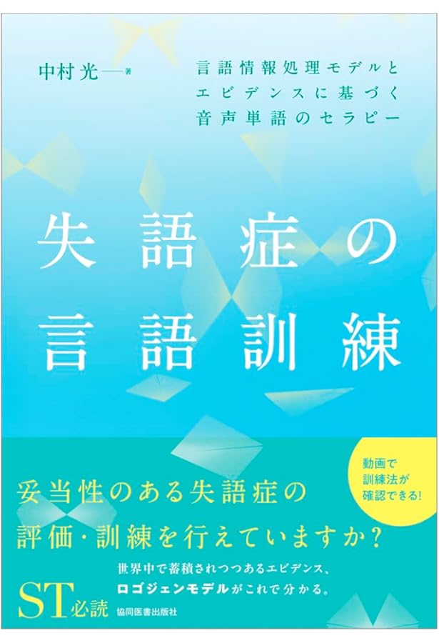 症例！失語症のリハビリテーション タイプ別23症例の言語訓練 | 中川