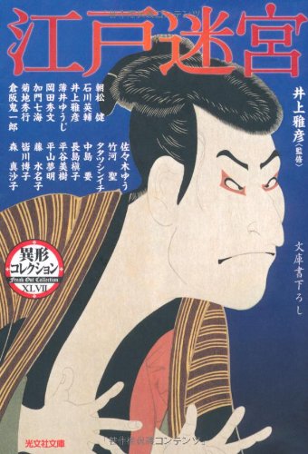 井上雅彦:江戸迷宮―異形コレクション (光文社文庫)
