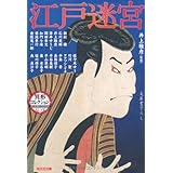 江戸迷宮 (光文社文庫 い 31-35 異形コレクション 47)