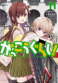 がっこうぐらし！　１１巻【Amazon.co.jp限定描き下ろし特典付】 (まんがタイムKRコミックス)