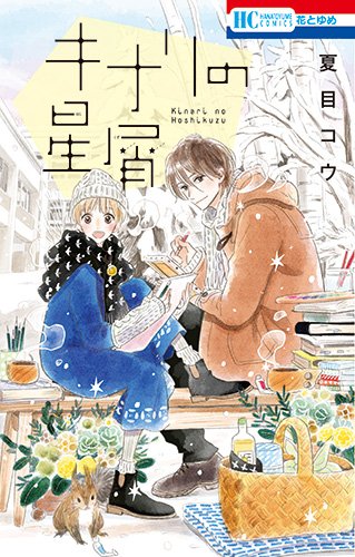 キナリの星屑 (花とゆめCOMICS)