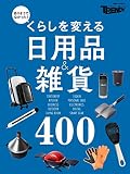 くらしを変える日用品&雑貨400 (日経ホームマガジン)