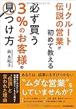 リクルート伝説の営業が初めて教える 必ず買う「3%のお客様」の見つけ方