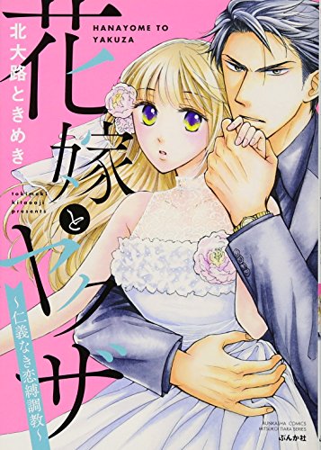 花嫁とヤクザ~仁義な