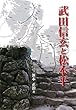 武田信玄と松本平