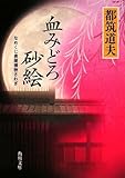 血みどろ砂絵  なめくじ長屋捕物さわぎ