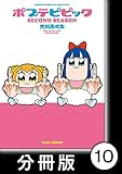 ポプテピピック SECOND SEASON【分冊版】　（10） (バンブーコミックス WINセレクション)