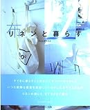 リネンと暮らす