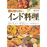 新版 誰も知らないインド料理: おいしい やさしい ヘルシー (知恵の森文庫 t わ 2-1)