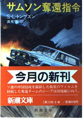 サムソン奪還指令 (新潮文庫)