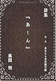 詩集 『 あ ~ ん 』 - どこから読んでもよい、不連続の五十音の詩。 (∞books (ムゲンブックス)- デザインエッグ社)