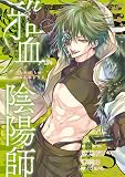 雅血の陰陽師(5) (Gファンタジーコミックス)