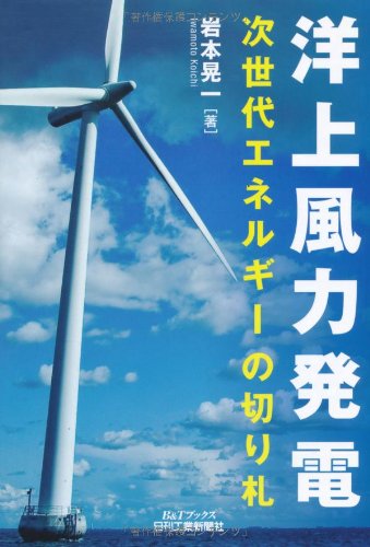 洋上風力発電-次世代エネルギーの切り札- (B&Tブックス) 洋上風力発電-次世代エネルギーの切り札- (B&Tブックス)
