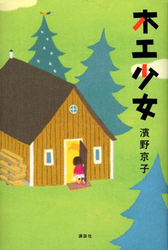 木工少女 木工少女