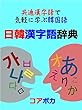 日韓漢字語辞典: 共通漢字語で気軽に学ぶ韓国語