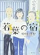 若葉の宿